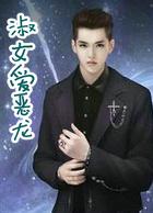 野兽的圣夜叔侄的虐戏 - SEX5性屋娱乐